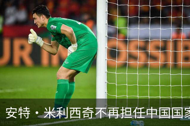 安特·米利西奇不再担任中国国家女子足球队主教练