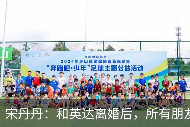 宋丹丹：和英达离婚后，所有朋友都选择他、远离我，如今我却活成了最大的赢家