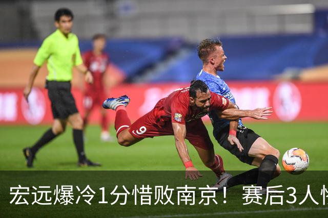 宏远爆冷1分惜败南京！赛后3人惨遭炮轰，顶薪国手退步这么大了么？