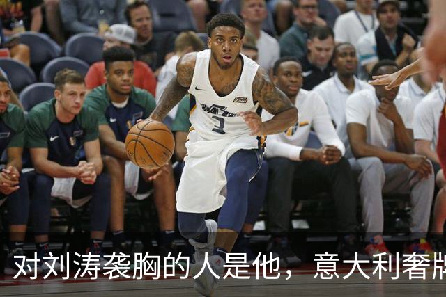对刘涛袭胸的人是他，意大利奢牌老总身家上亿，难猜故意还是无意