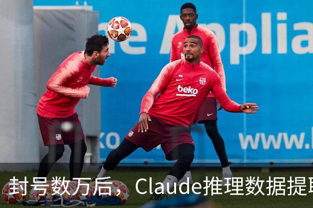 封号数万后，Claude推理数据提取量骤降99%