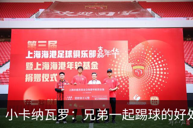 小卡纳瓦罗：兄弟一起踢球的好处？至少他不会因传球失误就骂你妈