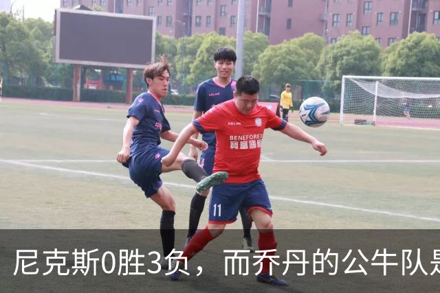 尼克斯0胜3负，而乔丹的公牛队是NBA史上唯一0胜3负最终夺冠球队