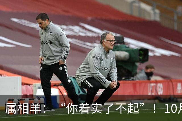 属相羊：“你着实了不起”！10月尾声，万年难遇双喜登门