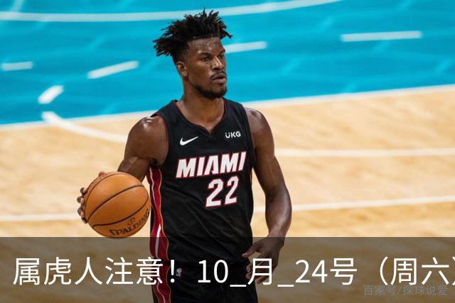 属虎人注意！10 月 24号（周六），大事风暴来袭！