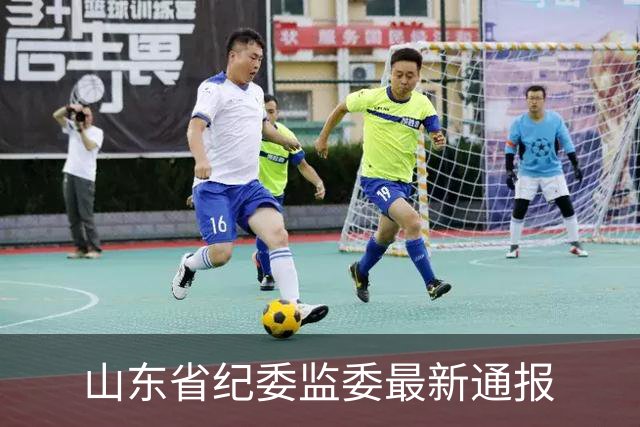 山东省纪委监委最新通报