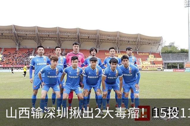 山西输深圳揪出2大毒瘤！15投11铁合砍10分，球迷：不想打就退役