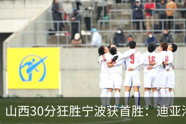 山西30分狂胜宁波获首胜：迪亚洛30+5+4 赵岩昊18分加盟新高