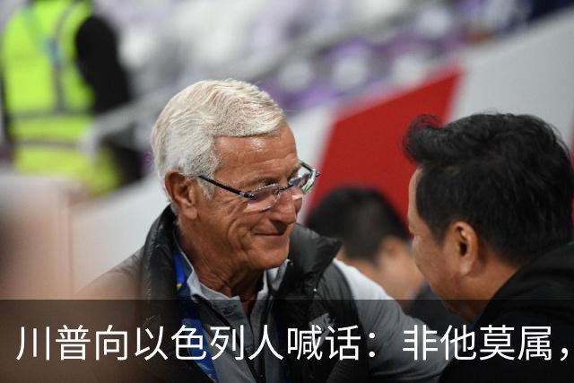 川普向以色列人喊话：非他莫属，不要选错人