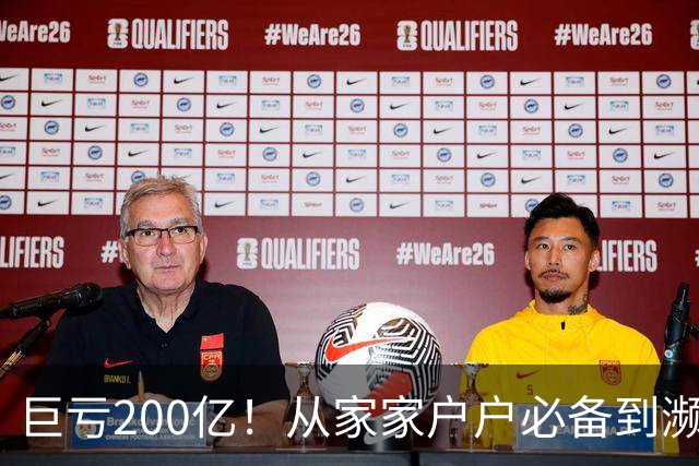 巨亏200亿！从家家户户必备到濒临退市，“彩电之王”彻底凉了？