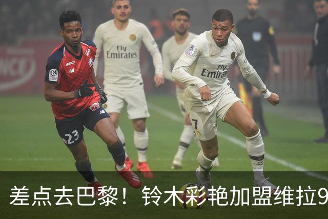 差点去巴黎！铃木彩艳加盟维拉9场4零封，身价3000万扑救出球全能