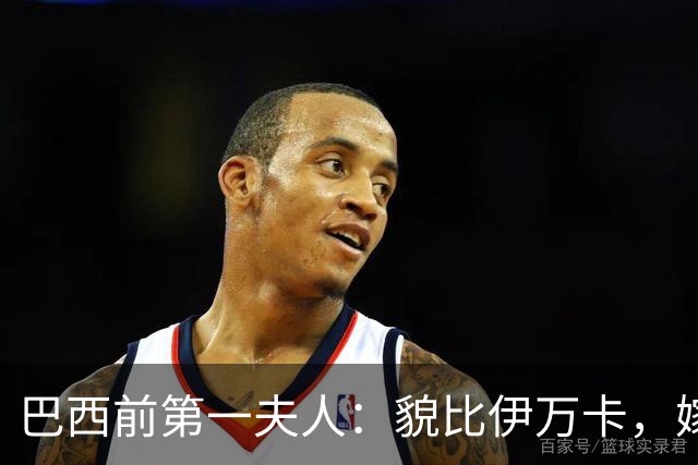巴西前第一夫人：貌比伊万卡，嫁给大43岁总统，只会花钱坑惨丈夫