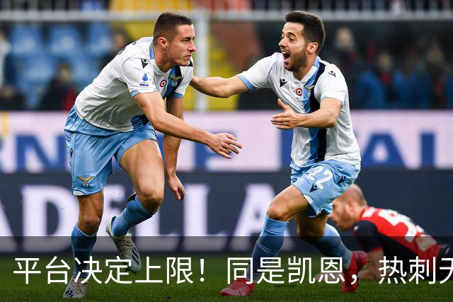 平台决定上限！同是凯恩，热刺无冠射手王，拜仁直接解锁冠军+数据双丰收