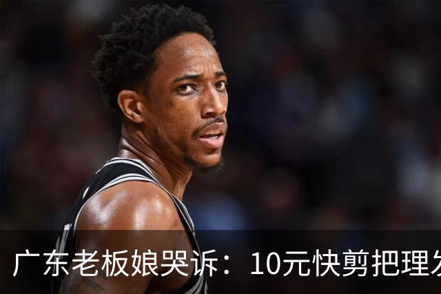 广东老板娘哭诉：10元快剪把理发店逼到快撑不住！