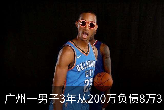 广州一男子3年从200万负债8万3，他说：我把运气当成了本事
