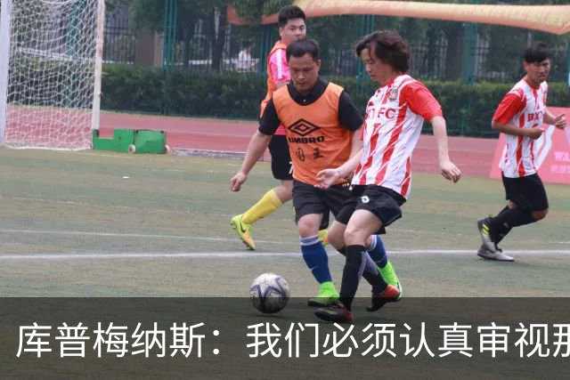 库普梅纳斯：我们必须认真审视那些丢球 我已经付出全力帮助球队