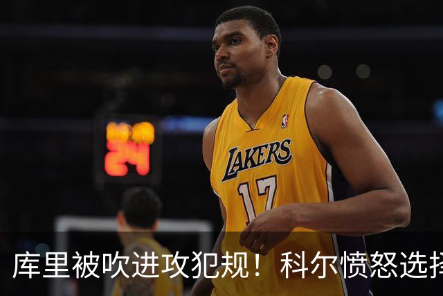 库里被吹进攻犯规！科尔愤怒选择挑战 最终改为无响哨！