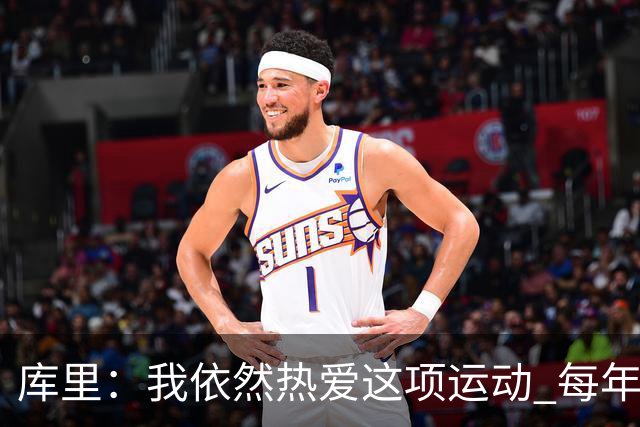 库里：我依然热爱这项运动 每年都有新的挑战去应对