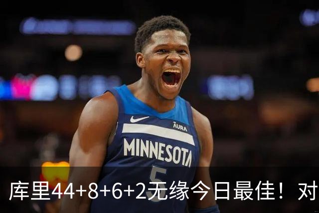 库里44+8+6+2无缘今日最佳！对不起，你碰到创纪录的文班亚马了