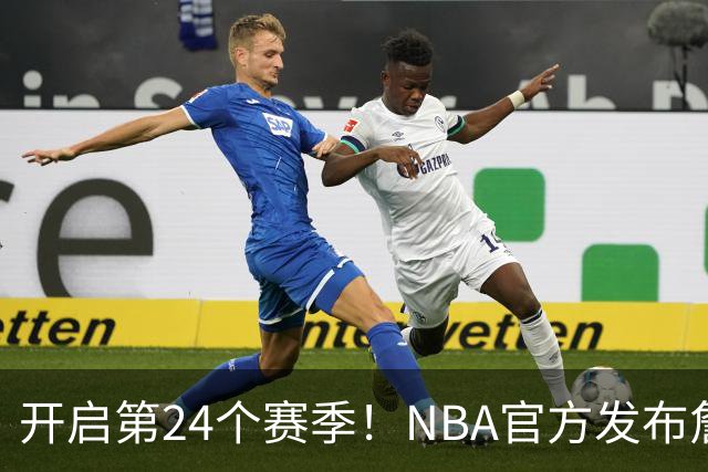 开启第24个赛季！NBA官方发布詹姆斯海报：五项大数据历史第一