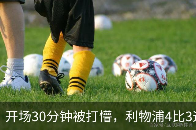 开场30分钟被打懵，利物浦4比3逆转靠的是这名小将