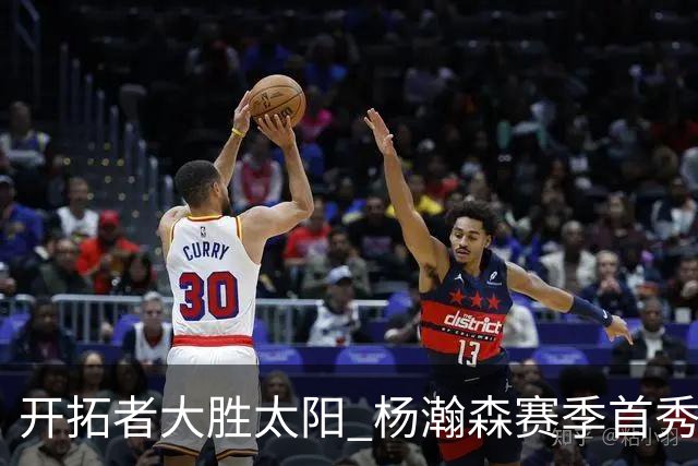 开拓者大胜太阳 杨瀚森赛季首秀得5分