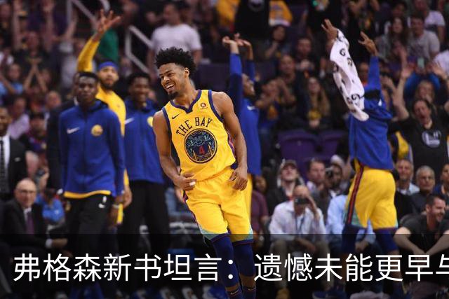 弗格森新书坦言：遗憾未能更早与瓜帅见面，促成其执教曼联