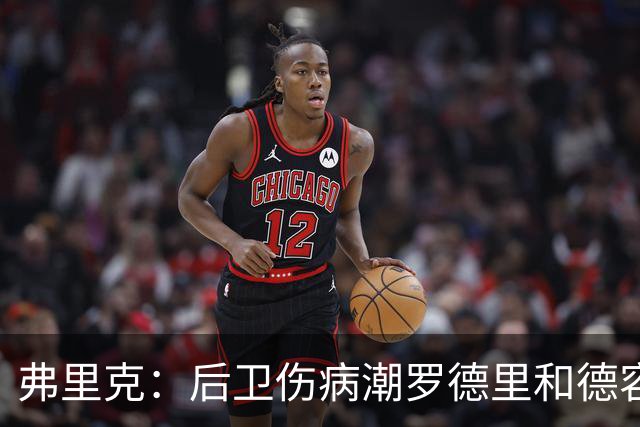 弗里克：后卫伤病潮罗德里和德容能顶上 拉菲尼亚已可以首发