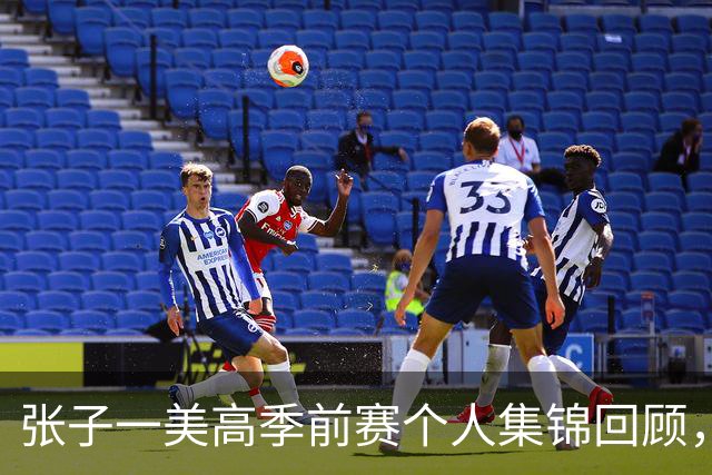 张子一美高季前赛个人集锦回顾，场均得到13.5分