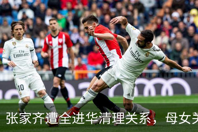 张家齐遭全进华清理关系，母女关系迎来反转，专业人士也解决不了
