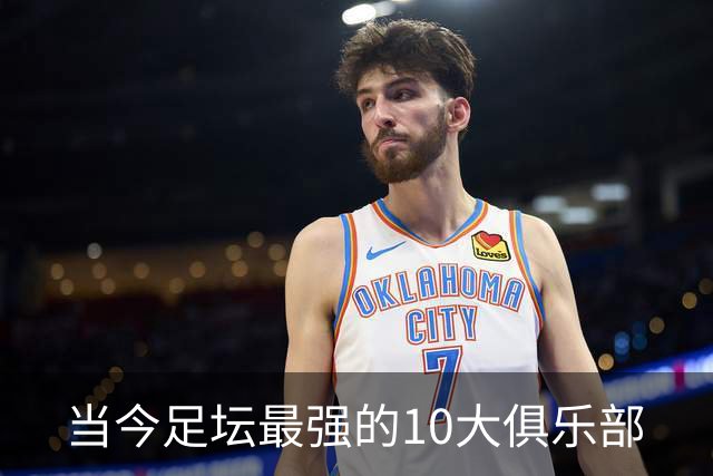 当今足坛最强的10大俱乐部