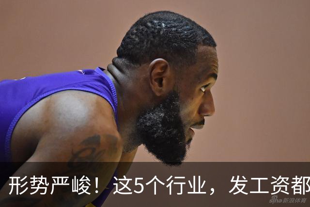 形势严峻！这5个行业，发工资都很困难了！