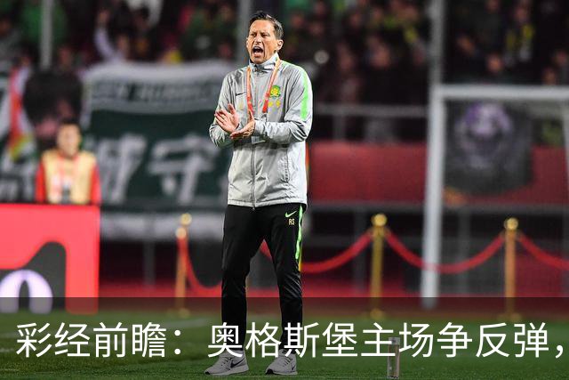 彩经前瞻：奥格斯堡主场争反弹，柏林联合防线面临考验