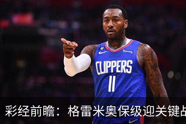 彩经前瞻：格雷米奥保级迎关键战，巴拉纳竞技客场保平争胜