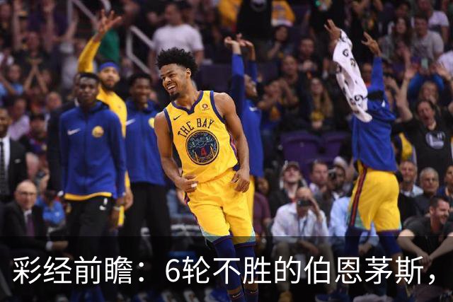 彩经前瞻：6轮不胜的伯恩茅斯，今晚还要被桑德兰补一刀？