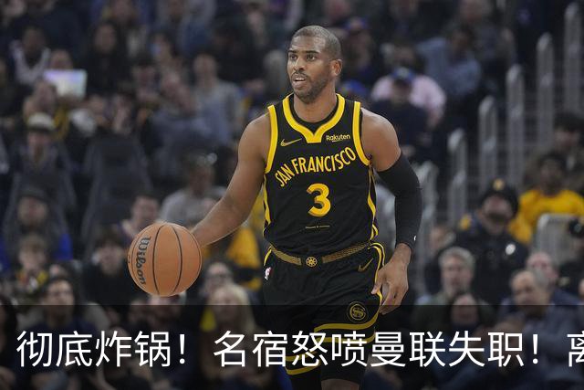 彻底炸锅！名宿怒喷曼联失职！离谱安排坑惨卡里克