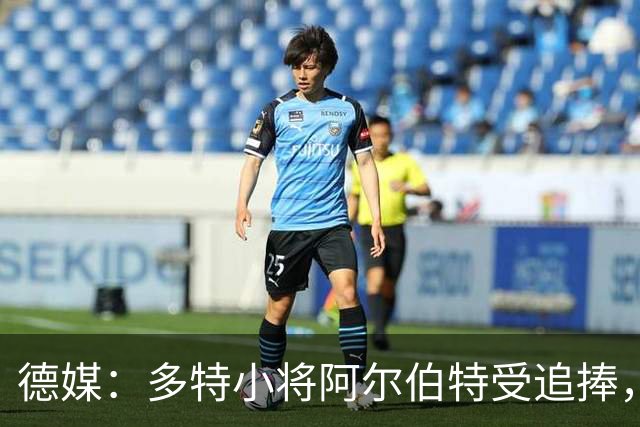 德媒：多特小将阿尔伯特受追捧，巴黎、曼城和蓝军曾表达兴趣
