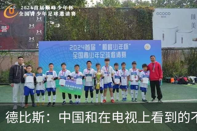 德比斯：中国和在电视上看到的不一样！今年整个车队都会去中国