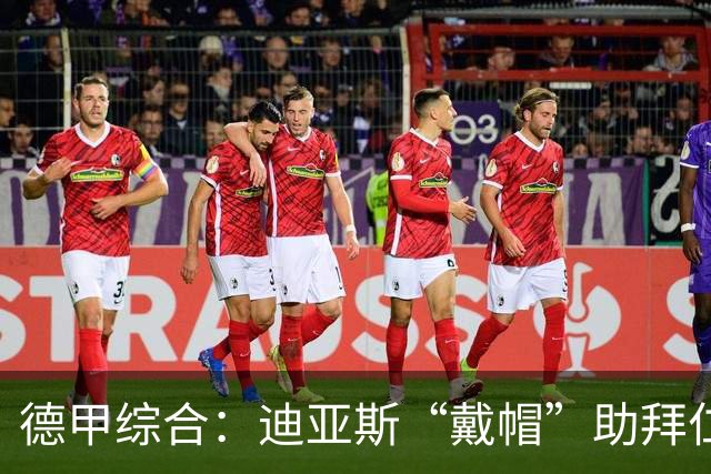 德甲综合：迪亚斯“戴帽”助拜仁登顶 多特客场战平