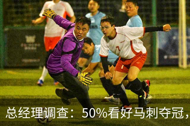 总经理调查：50%看好马刺夺冠，文班亚马获77%MVP选票