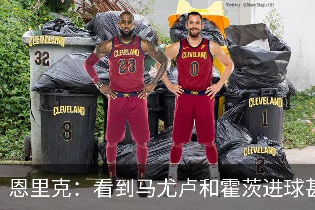 恩里克：看到马尤卢和霍茨进球甚至比看首发球员表现好还高兴