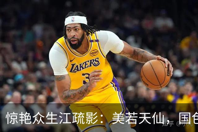 惊艳众生江疏影：美若天仙，国色天香。风华绝代，惊才绝艳！