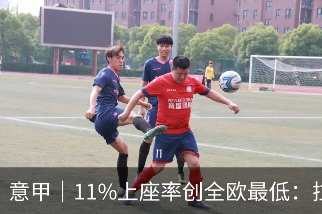 意甲｜11%上座率创全欧最低：拉齐奥球迷用“空看台”逼宫洛蒂托