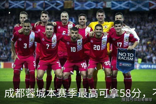 成都蓉城本赛季最高可拿58分，不及过去两年获得季军的积分