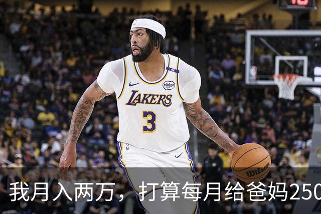 我月入两万，打算每月给爸妈2500养老钱，月入八千的老公说不公平