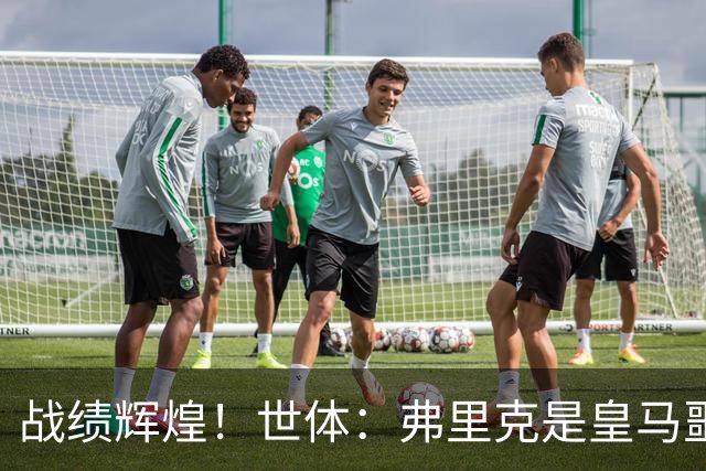 战绩辉煌！世体：弗里克是皇马噩梦！7战6胜+轰22球+4次直接夺冠