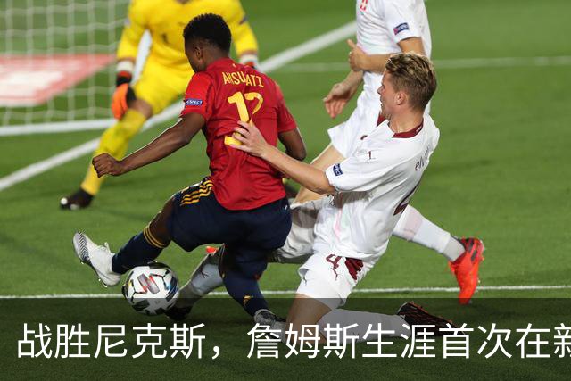 战胜尼克斯，詹姆斯生涯首次在新东家首秀中取胜