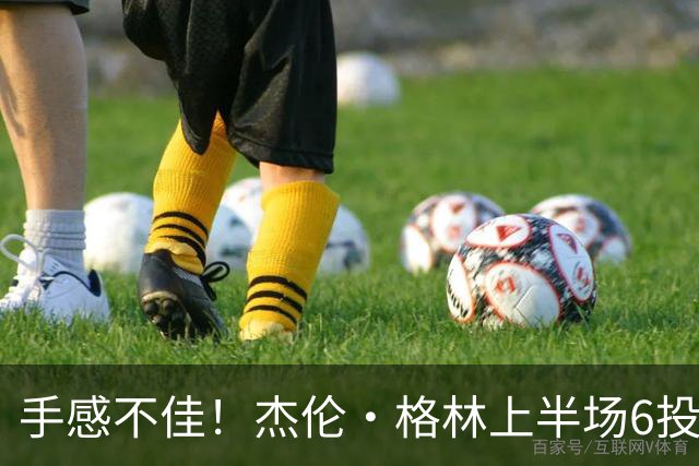 手感不佳！杰伦·格林上半场6投2中&三分3中1得到5分2板