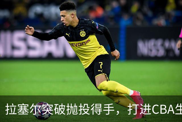 拉塞尔突破抛投得手，打进CBA生涯首个运动战进球