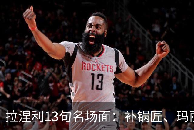 拉涅利13句名场面：补锅匠、玛丽·波平斯与叮叮咚